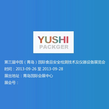 第三屆中國（青島）國際食品安全檢測技術(shù)及儀器設(shè)備展覽會(huì)