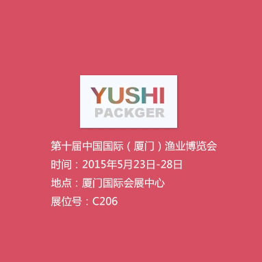 第十屆中國國際（廈門）漁業(yè)博覽會(huì)